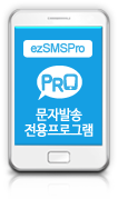 ezSMS Proڹ߼α׷